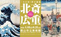 浮世絵2大巨匠の約230点を幅広く紹介！展覧会「北斎・広重　大浮世絵展 ～二大巨匠！夢の競演」が開催