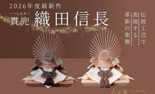 木のぬくもりを活かした“織田信長デザイン”の兜飾りがステキ！【端午の節句】