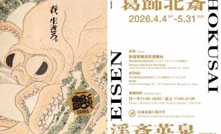 師弟二人の「艶」の競演！葛飾北斎と渓斎英泉の春画に焦点を当てた展覧会が開催