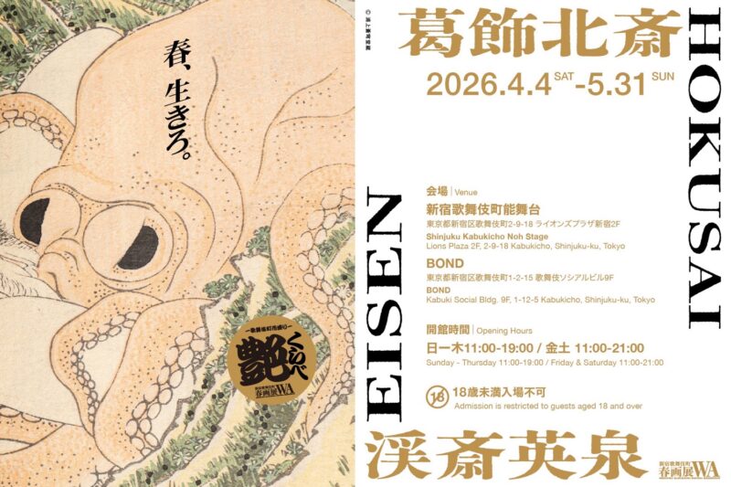 師弟二人の「艶」の競演！葛飾北斎と渓斎英泉の春画に焦点を当てた展覧会が開催