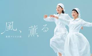 朝ドラ「風、薫る」見上愛＆上坂樹里のWヒロイン！第１週(3月30日〜)あらすじ＆場面写真、相関図が公開