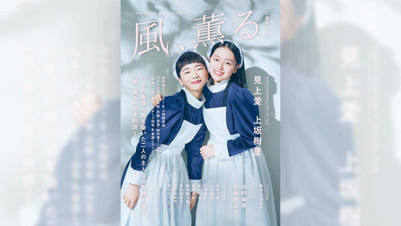朝ドラ「風、薫る」のドラマムック本が新発売！見上愛＆上坂樹里らのグラビア＆インタビューなど満載