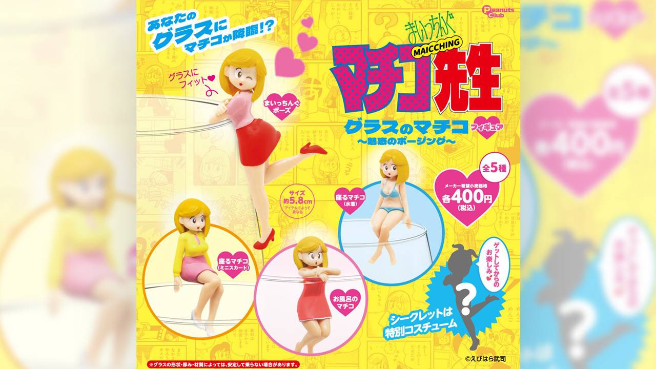 懐かし！グラスにマチコ先生降臨、カプセルトイ『まいっちんぐマチコ先生 グラスのマチコ フィギュア』が新発売