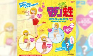 懐かし！グラスにマチコ先生降臨、カプセルトイ『まいっちんぐマチコ先生 グラスのマチコ フィギュア』が新発売