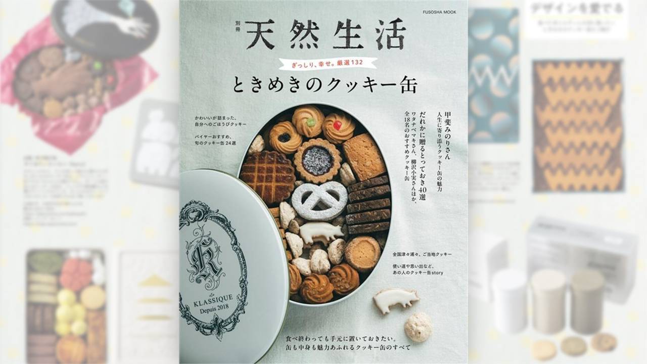缶好きマニア必見です！可愛いクッキー缶132個を一堂に集めたガイドブック『ときめきのクッキー缶』が新発売