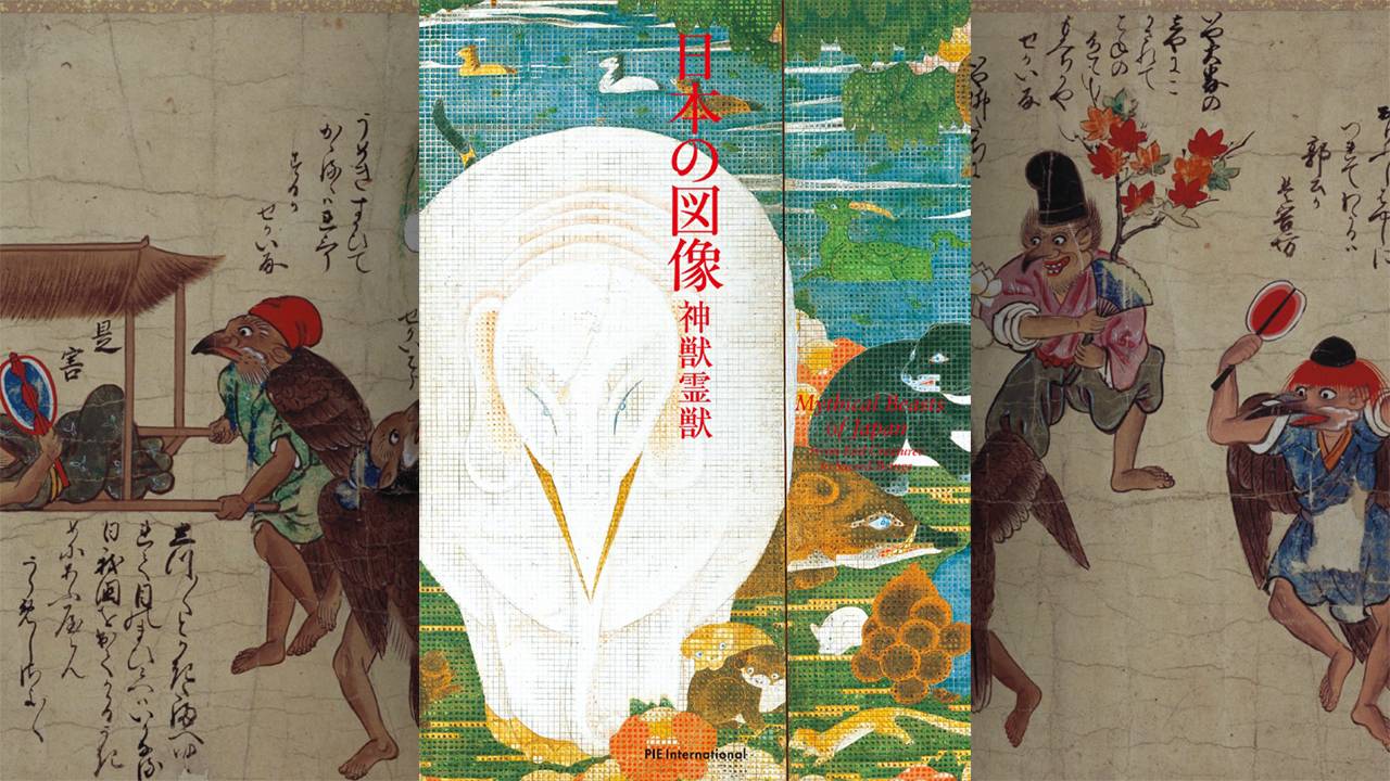 伊藤若冲、歌川国芳、河鍋暁斎らによる神獣霊獣や神秘なる存在たちの図像集『日本の図像 神獣霊獣』発売