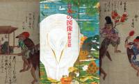 伊藤若冲、歌川国芳、河鍋暁斎らによる神獣霊獣や神秘なる存在たちの図像集『日本の図像 神獣霊獣』発売