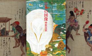 伊藤若冲、歌川国芳、河鍋暁斎らによる神獣霊獣や神秘なる存在たちの図像集『日本の図像 神獣霊獣』発売