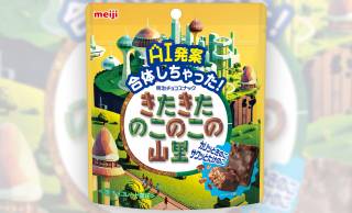 史上初！きのこの山とたけのこの里が合体した『きたきたのこのこの山里』新発売