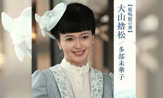 朝ドラ『風、薫る』学問を武器に！日本初の看護婦学校を作った実在人物、大山捨松(多部未華子)の激動の生涯