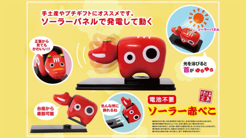 光のパワーで首が自動でゆらゆら動く「ソーラー赤べこ」が新発売！電池不要