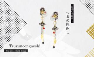 和の趣、物語の余韻…日本の昔ばなし「つるの恩返し」をイメージしたイヤリング＆ピアスが新発売