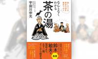 「茶の湯」を本来のエンタメとして楽しむ！“新・茶の湯” 提案本『なんとなくわかる茶の湯』が新発売