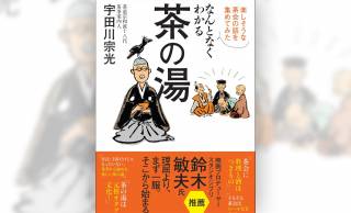 「茶の湯」を本来のエンタメとして楽しむ！“新・茶の湯” 提案本『なんとなくわかる茶の湯』が新発売