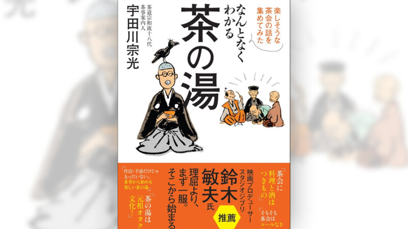 「茶の湯」を本来のエンタメとして楽しむ！“新・茶の湯” 提案本『なんとなくわかる茶の湯』が新発売