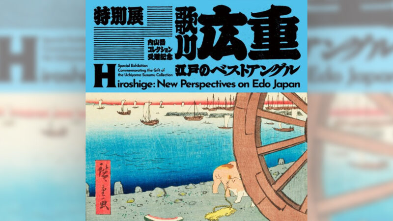 絵師・歌川広重の三大シリーズがそろう特別展「歌川広重　江戸のベストアングル」が東博で開催！