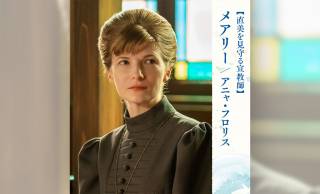 朝ドラ【風、薫る】大塚直美(上坂樹里)に「何がしたいの？」と突きつけた宣教師・メアリーの実在モデルは？
