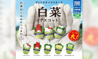 キティ、マイメロ…サンリオキャラクターズが“白菜おくるみ”に包まれたガチャフィギュアが新発売！全5種