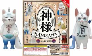 ヒグチユウコが描く“神様たち”を立体化！ミニフィギュア「ヒグチユウコ 神様」が新発売