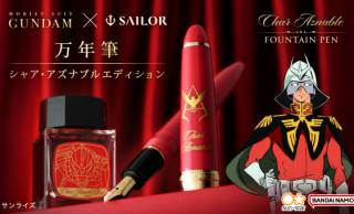 シャア専用万年筆、誕生！「機動戦士ガンダム」よりシャア・アズナブル仕様の万年筆＆インクセットが新発売