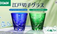 ムーミン小説の世界を幻想的に表現した「江戸切子グラス」が新発売！ムーミン、ニョロニョロ、スナフキン…