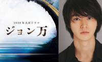 主演・山﨑賢人、2028年NHK大河 ジョン万次郎の生涯を描く「ジョン万」が発表！幕末舞台は2年連続