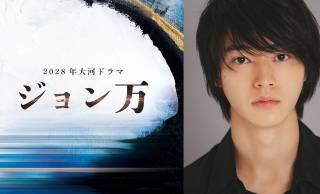 主演・山﨑賢人、2028年NHK大河 ジョン万次郎の生涯を描く「ジョン万」が発表！幕末舞台は2年連続