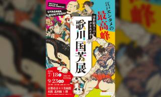 奇想、猫、武者絵だけじゃない！展覧会「浮世絵スーパークリエイター 歌川国芳展」が京都で開催