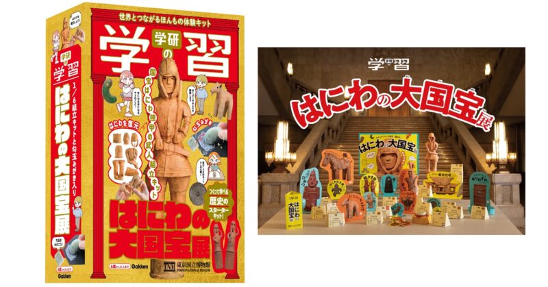 1946年創刊『学研の学習』が16年ぶり復刊！『学研の学習 はにわの大国宝展』が新発売