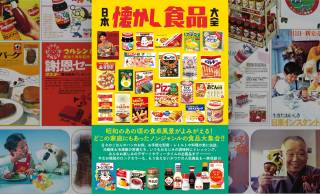 懐古が止まらない！昭和の食卓を支えた食品たちが大集合『日本懐かし食品大全』が新発売
