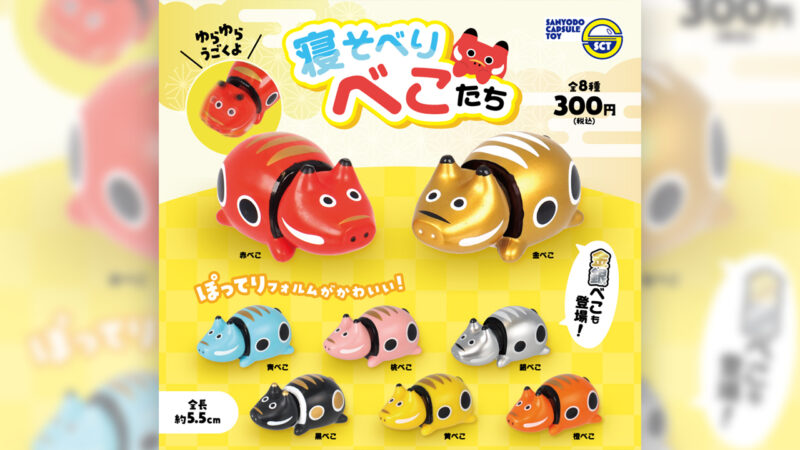 コロンと寝そべった姿がとってもキュート♡ミニフィギュア「寝そべりべこたち」が新発売