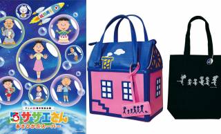 あのお家のバッグが発売！『サザエさん』アニメ55周年記念イベント「サザエさんあさひが丘スーパー」開催