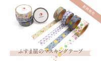 “ふすま紙”のデザインがマスキングテープに！「waccara」から4種の新柄が登場
