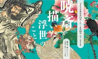 【観覧無料】絵師・河鍋暁斎の画業に多角的に迫る展覧会「暁斎が描いた浮世のことども」が開催