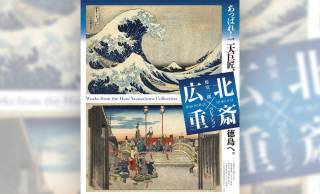 葛飾北斎と歌川広重の代表的な名所絵シリーズなどを展観！展覧会「原安三郎コレクション 北斎×広重」開催