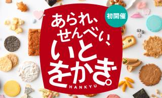日本が誇る“和の焼菓子”の新境地を切り拓く「あられ、せんべい、いとをかき。」が初開催！