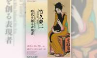 大正ロマン・竹久夢二の展覧会「竹久夢二 時代を創る表現者」が開催