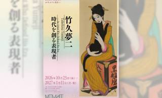 大正ロマン・竹久夢二の展覧会「竹久夢二　時代を創る表現者」が開催！傑作・黒船屋、約40年ぶりに東京へ