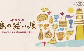 沖縄発の人気イベント『おきなわ 島の装い。展』が日本橋高島屋で開催！沖縄ものづくり約40店舗集結