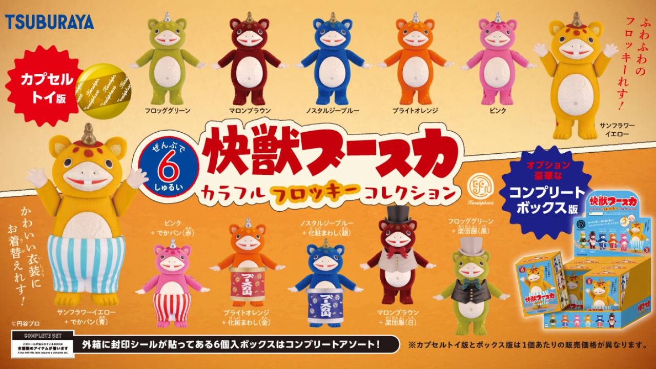 円谷プロの愛されキャラ「快獣ブースカ」がミニフィギュアに！『快獣ブースカ カラフルフロッキー コレクション』