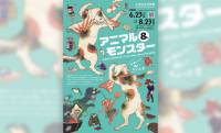 浮世絵の動物や妖怪が大集合！展覧会「アニマル＆モンスター かわいい・怖い・ちょっと変」開催