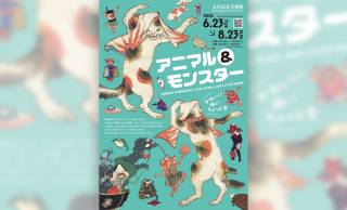 浮世絵の動物や妖怪が大集合！展覧会「アニマル＆モンスター かわいい・怖い・ちょっと変」開催