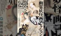 魅惑の幽霊・妖怪画の世界を堪能！特別展「幽霊・妖怪画コレクション」が開催