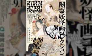 魅惑の幽霊・妖怪画の世界を堪能！特別展「幽霊・妖怪画コレクション」が開催