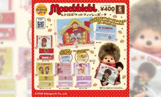 昭和時代のレトロデザインが懐かしい♡「モンチッチ レトロポケットティッシュポーチ」新発売