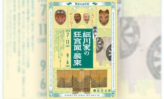 能楽を愛好した細川家の伝来品を公開！展覧会「えいえいやっとな！蔵出し！細川家の狂言面・装束」開催