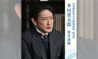 朝ドラ「風、薫る」蘭方医から日本初の医学博士に！院長・多田重太郎のモデルとされる三宅秀の生涯
