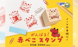 民芸品の“赤べこ”イラストが可愛い「がんばる 赤べこスタンプ」が新発売！実用性もバツグン
