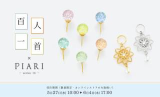 「百人一首」の和歌をイメージした一粒ガラスのイヤリング『京ガラス・百人一首×PIARI-series15-』発売