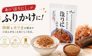 “ほりにし”がふりかけに！毎日の食卓にぴったりな「アウトドアスパイス ほりにしふりかけ」新発売